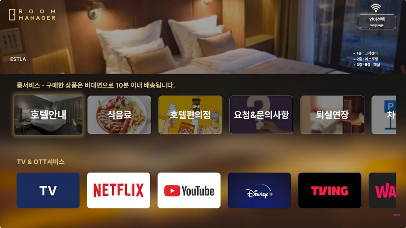 룸매니저 화면 예시 1