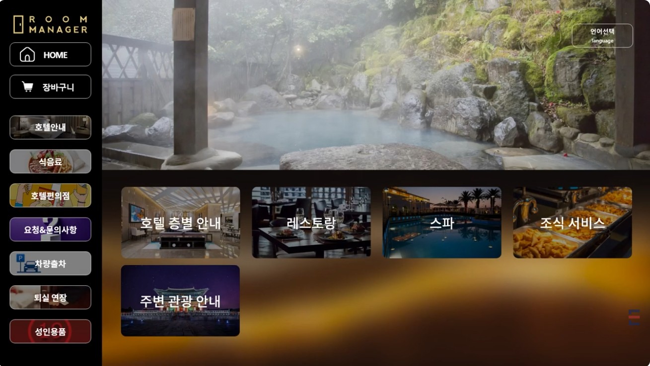 룸매니저 화면 예시 2